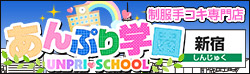 新宿あんぷり学園